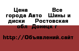 255 55 18 Nokian Hakkapeliitta R › Цена ­ 20 000 - Все города Авто » Шины и диски   . Ростовская обл.,Донецк г.